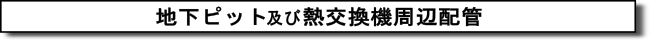 地下ピット及び熱交換機周辺配管