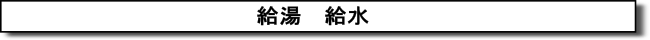 給湯・給水