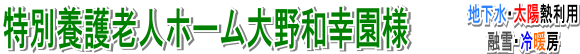 地下水・太陽熱利用 ロードヒーティング融雪・冷暖房・給湯・給水