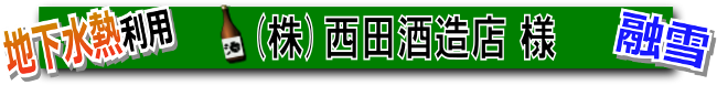 地下水熱利用　西田酒造店　ロードヒーティング融雪