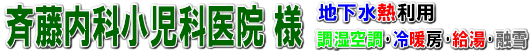 地下水熱利用 調湿空調・冷暖房・給湯・ロードヒーティング融雪